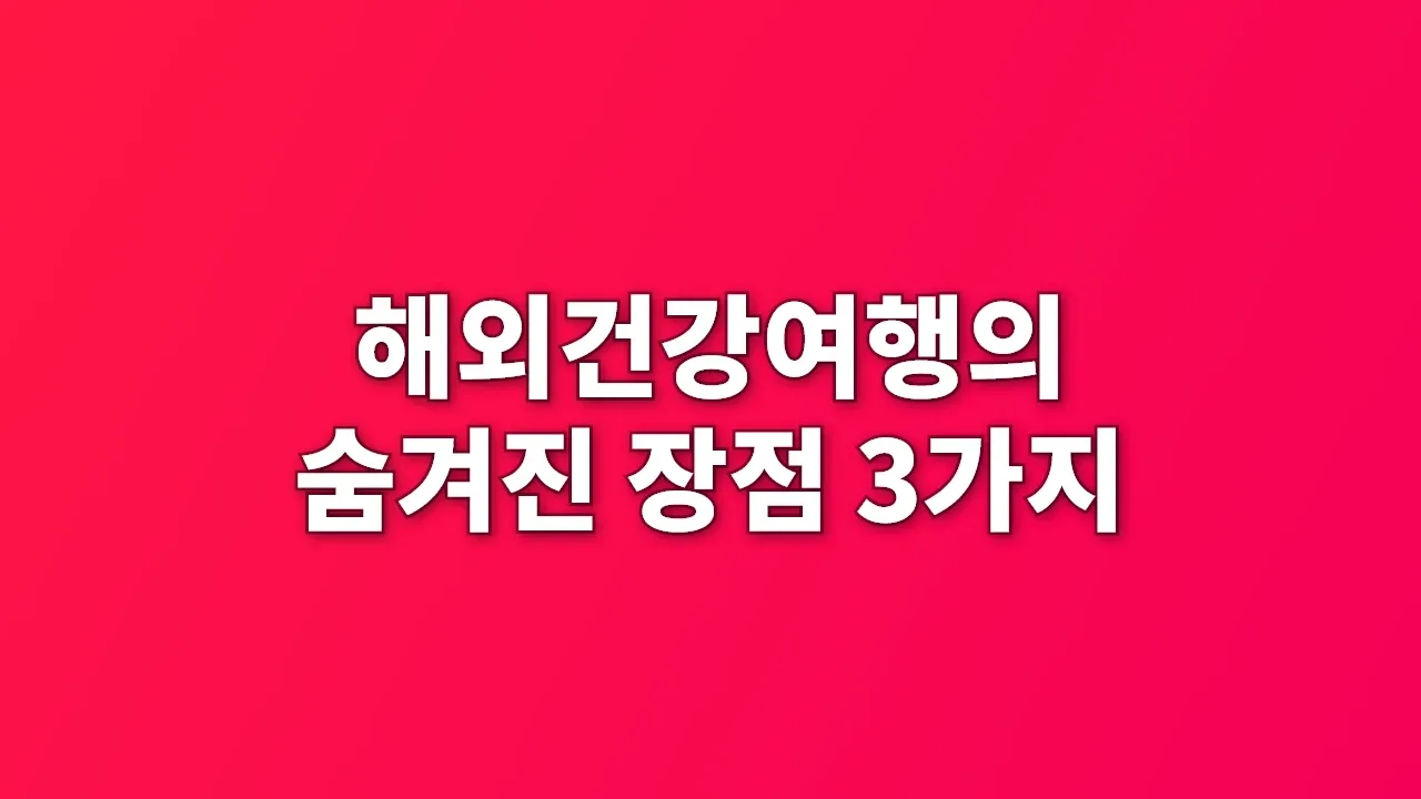 해외건강여행의 숨겨진 장점 3가지